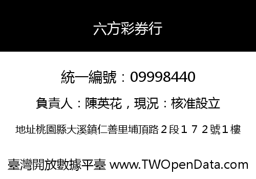 六方彩券行