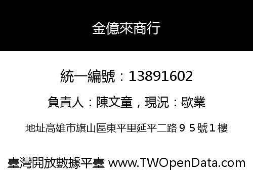 金億來商行