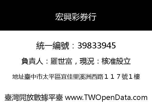宏興彩券行