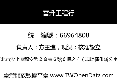 富升工程行