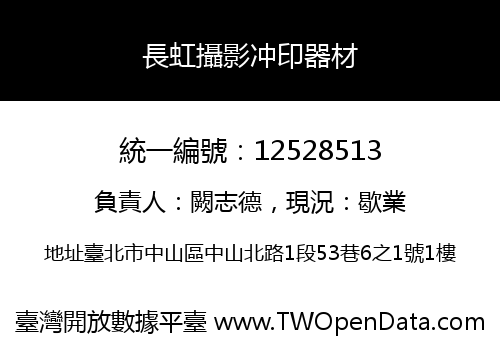 長虹攝影冲印器材