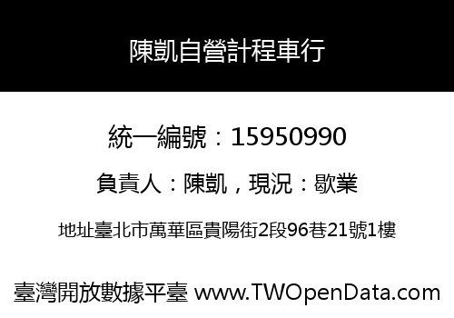 陳凱自營計程車行