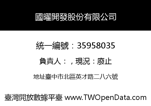 國曜開發股份有限公司