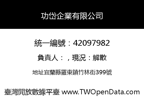 功岱企業有限公司