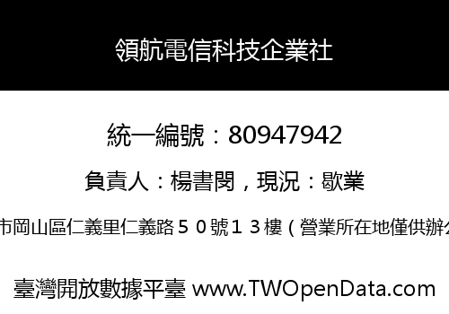 領航電信科技企業社
