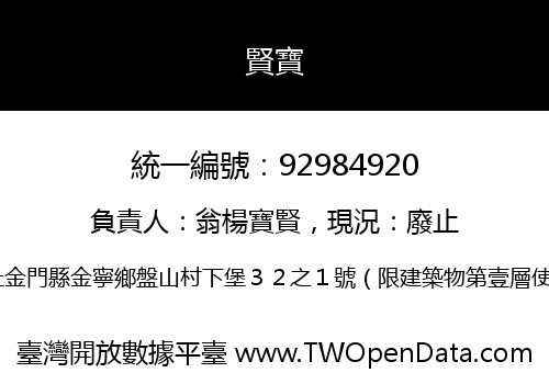 賢寶