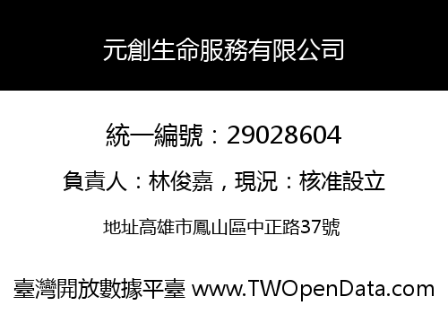 元創生命服務有限公司