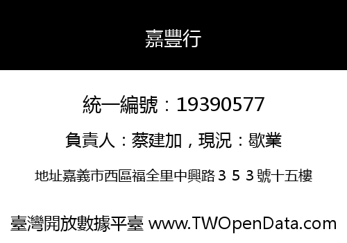 嘉豐行