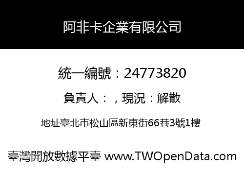 阿非卡企業有限公司