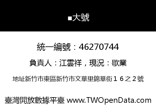 ■大號