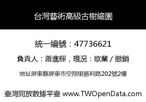 台灣藝術高級古樹總園