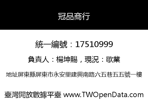 冠品商行