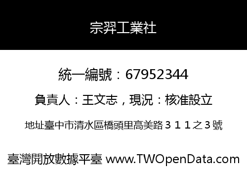 宗羿工業社