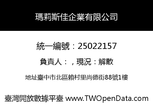 瑪莉斯佳企業有限公司