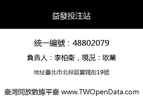 益發投注站