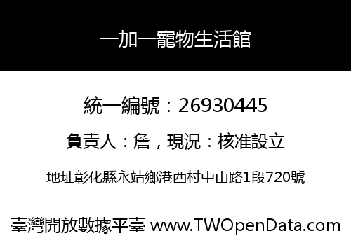 一加一寵物生活館