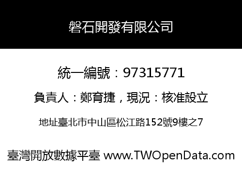 磐石開發有限公司