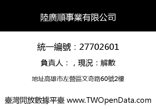 陸廣順事業有限公司