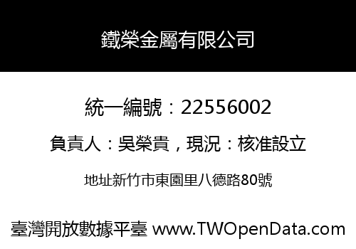 鐵榮金屬有限公司