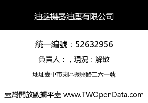 油鑫機器油壓有限公司