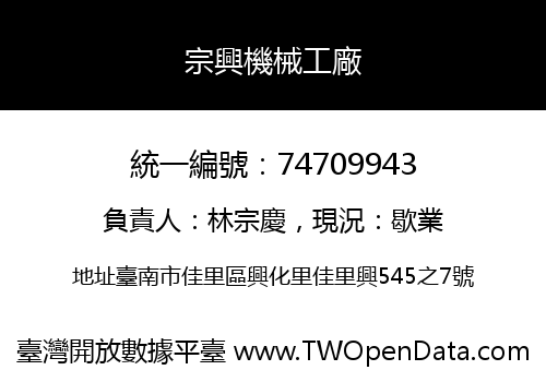 宗興機械工廠
