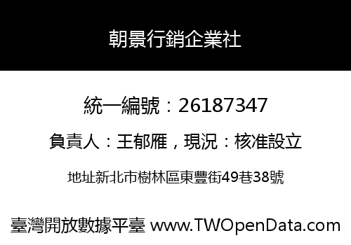 朝景行銷企業社