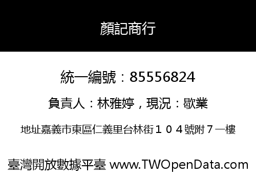 顏記商行