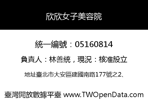 欣欣女子美容院