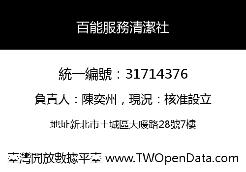 百能服務清潔社