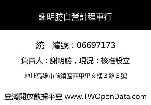 謝明勝自營計程車行