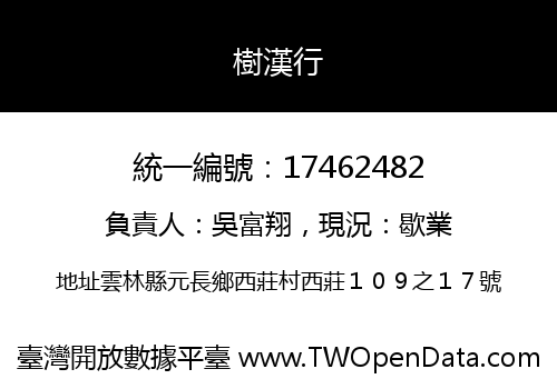 樹漢行