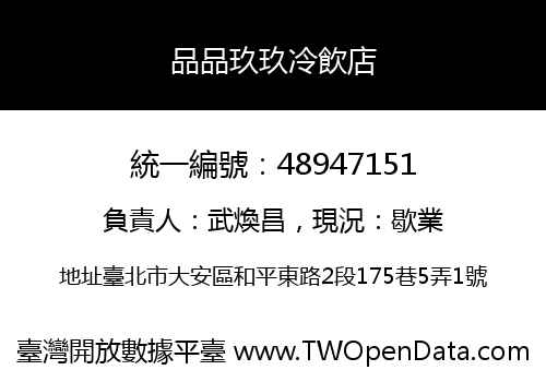 品品玖玖冷飲店