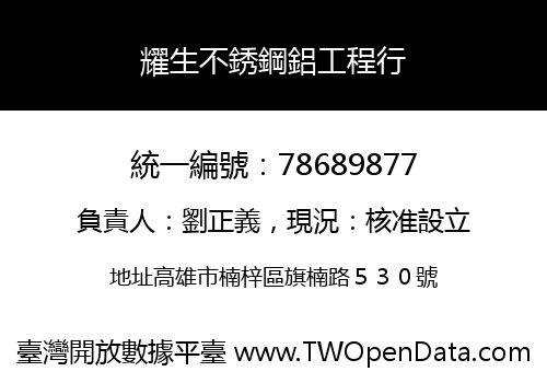 耀生不銹鋼鋁工程行