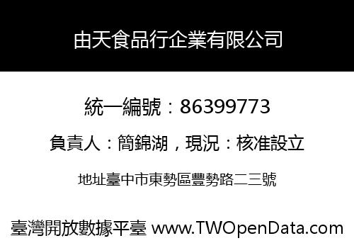由天食品行企業有限公司