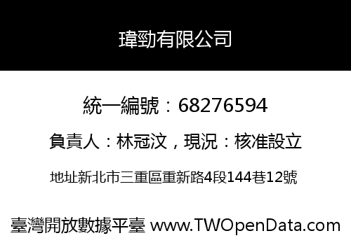 瑋勁有限公司