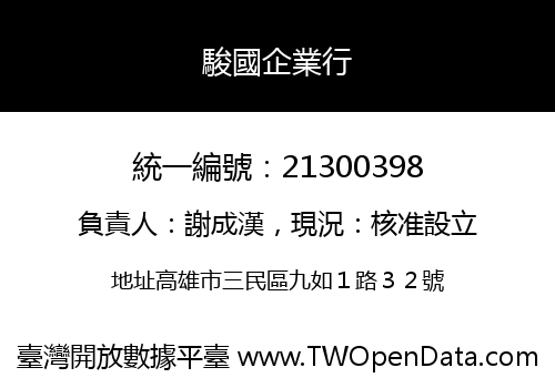 駿國企業行