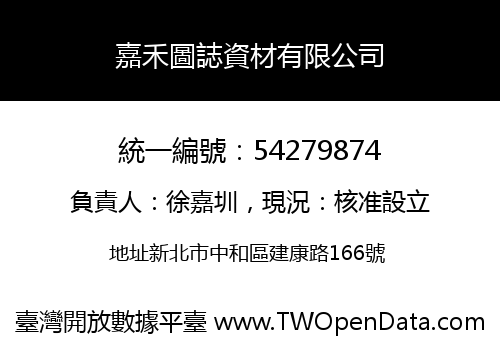 嘉禾圖誌資材有限公司