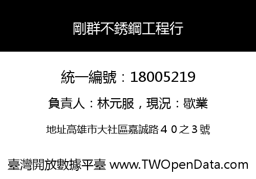 剛群不銹鋼工程行