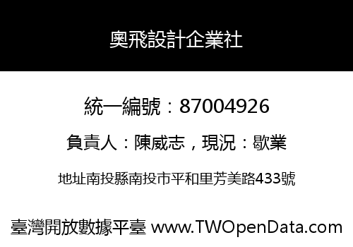 奧飛設計企業社