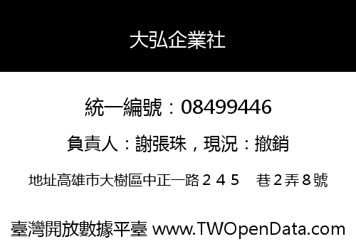 大弘企業社