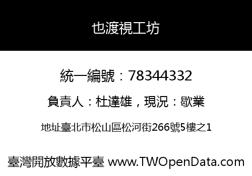 也渡視工坊
