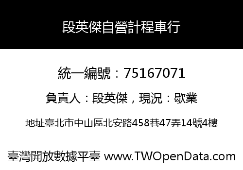 段英傑自營計程車行