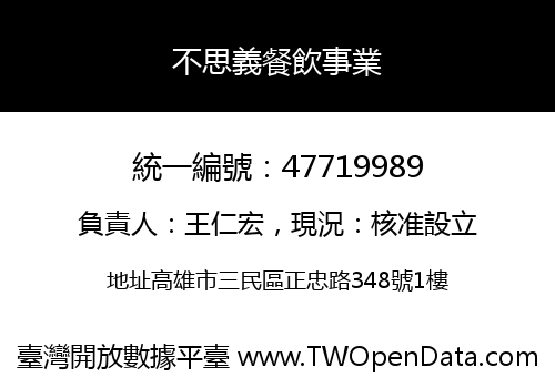 不思義餐飲事業