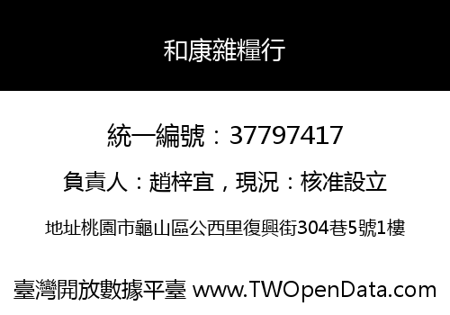 和康雜糧行