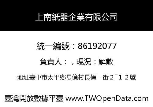 上南紙器企業有限公司