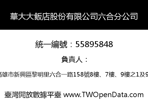 華大大飯店股份有限公司六合分公司
