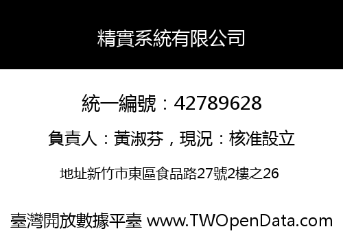 精實系統有限公司
