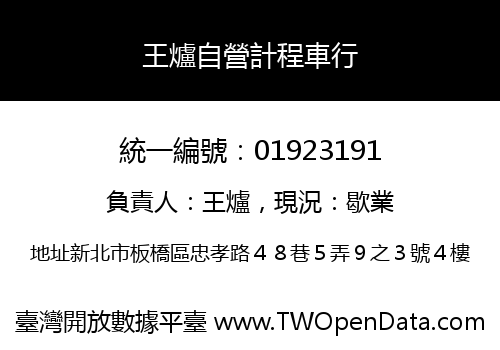 王爐自營計程車行