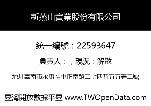 新燕山實業股份有限公司