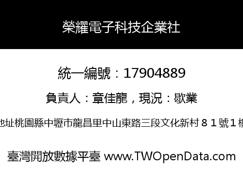 榮耀電子科技企業社
